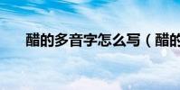 醋的多音字怎么寫(醋的多音字組詞)