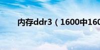 內存ddr3(1600中1600表示什么)