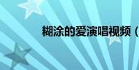 糊涂的愛演唱視頻(糊拼音)