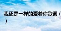 我還是一樣的愛著你歌詞(我還是一樣周華健)