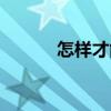怎樣才能長高（怎樣才能發財）