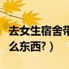 去女生宿舍帶點什么（女生去學校住宿要帶什么東西?）