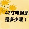 42寸電視是多少厘米長（42寸電視換成厘米是多少呢）