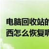 電腦回收站的東西怎么全選（電腦回收站的東西怎么恢復呢）