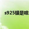 s925銀是啥意思（銀飾s925是什么意思）
