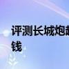 評測長城炮越野皮卡怎么樣及比亞迪 S2多少錢 