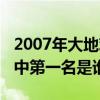 2007年大地歡歌總決賽視頻（2008大地歡歌中第一名是誰啊）