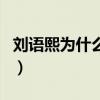 劉語熙為什么離開央視（王思聰會跟她簽約嗎）