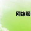 網絡服務列表（網絡服務列表）