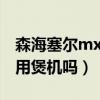 森海塞爾mx80和mx170（森海塞爾MX170用煲機嗎）