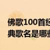 佛歌100首經典歌名連續播放（佛歌100首經典歌名是哪些）