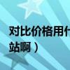 對比價格用什么網站（有沒對比商品價格的網站啊）
