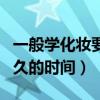 一般學化妝要多久時間（學習化妝大概需要多久的時間）