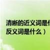 清晰的近義詞是什么反義詞又是什么（清晰的近義詞是什么反義詞是什么）