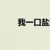 我一口鹽汽水噴死你（是什么意思）