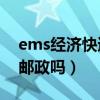 ems經濟快遞是什么意思（EMS經濟快遞是郵政嗎）
