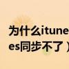 為什么itunes同步不了音樂（為什么我的itunes同步不了）