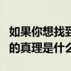 如果你想找到宇宙的真理（誰能給我講講宇宙的真理是什么）