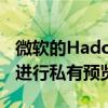 微軟的Hadoop的Windows服務器實現正在進行私有預覽