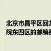 北京市昌平區回龍觀龍躍苑郵編（北京市昌平區回龍觀龍躍院東四區的郵編是多少）