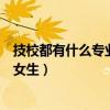 技校都有什么專業適合女生初中生（技校都有什么專業適合女生）
