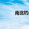 南北釣具有限公司（南北釣具）