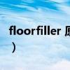 floorfiller 原版舞蹈教學（Floorfiller的歌詞）