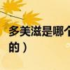 多美滋是哪個國家的奶粉（多美滋是哪個國家的）