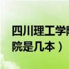 四川理工學院2019錄取分數線（四川理工學院是幾本）