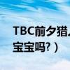 TBC前夕獵人寶寶（TBC里,有獵人的新的豬寶寶嗎?）