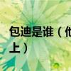 包迪是誰（他為什么可以替代田源主持天天向上）