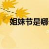 姐妹節是哪個民族的（姐妹節是哪一天）