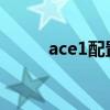 ace1配置 一加AcePro參數配置 