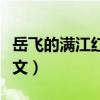 岳飛的滿江紅楷書毛筆字帖（岳飛的滿江紅原文）