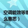 空調能效等級是什么意思（空調能效等級是什么意思）