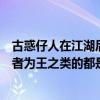 古惑仔人在江湖后面是哪一集（古惑仔一共幾集人在江湖勝者為王之類的都是第幾部啊）