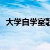 大學自學室歌詞（大學生自習室全部歌詞）