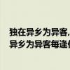 獨在異鄉為異客,每逢佳節倍思親的意思是什么?（關于獨在異鄉為異客每逢佳節倍思親的意思）