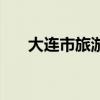 大連市旅游局蔡小東（大連市旅游局）
