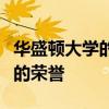 華盛頓大學的學生在地區戲劇節上獲得了很高的榮譽