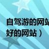自駕游的網站有哪些（有沒有介紹自駕游比較好的網站）