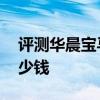 評測華晨寶馬X2怎么樣及福特全新金牛座多少錢