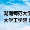 湖南師范大學工商管理在哪個校區（湖南師范大學工學院）