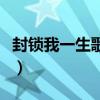 封鎖我一生歌詞粵語版（封鎖我一生歌詞全文）