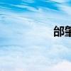 邰肇玫演唱會（邰肇玫）
