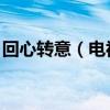 回心轉意（電視劇《愛的創口貼》插曲 歌詞）