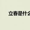 立春是什么意思（立春的由來及習俗）