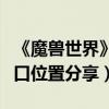 《魔獸世界》暮光堡壘入口在哪（暮光堡壘入口位置分享）