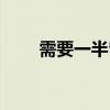 需要一半留下一半猜字（需要仙女）