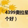 4399奧拉星王者無敵果（和天下無雙果   哪個好）